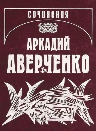 Аверченко Аркадий - Кипящий котёл
