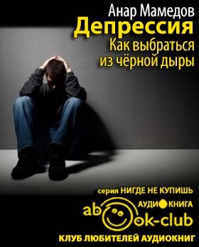 Мамедов Анар - Депрессия. Как выбраться из черной дыры