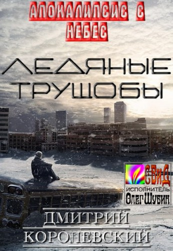 Королевский Дмитрий - Ледяные Трущобы