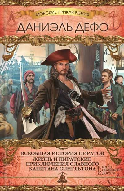 Дефо Даниэль - Всеобщая история пиратов