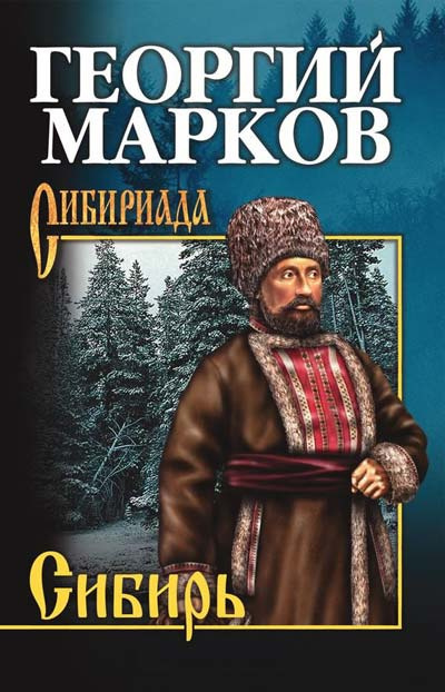 Марков Георгий - Сибирь. Книга 1