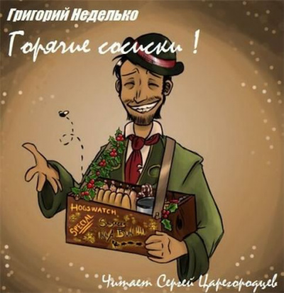 Неделько Григорий - Горячие сосиски!