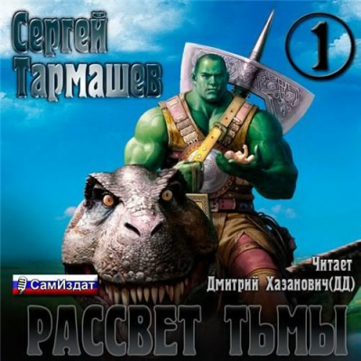 Тармашев Сергей - Тьма. Рассвет Тьмы