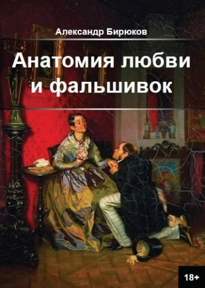 Бирюков Александр - Анатомия любви и фальшивок