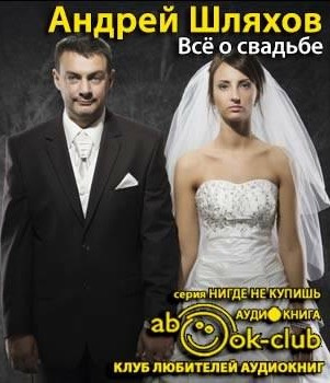 Шляхов Андрей - Все о свадьбе