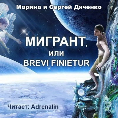 Дяченко Марина и Сергей - Мигрант, или Brevi finietur