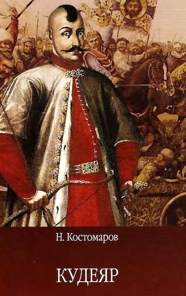 Костомаров Николай - Кудеяр