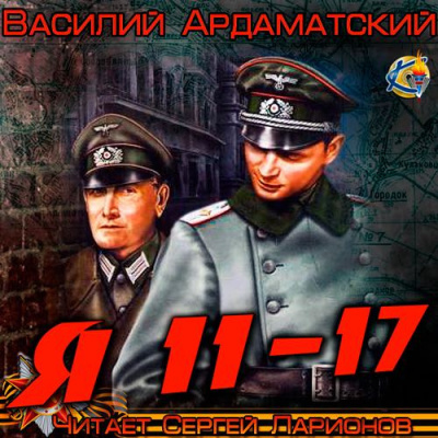 Ардаматский Василий - Я 11 - 17