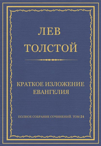 Толстой Лев - Краткое изложение Евангелия