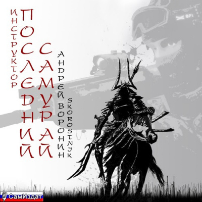 Воронин Андрей - Последний самурай