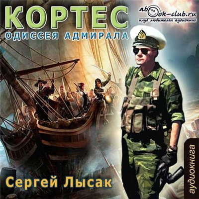 Лысак Сергей - Одиссея адмирала
