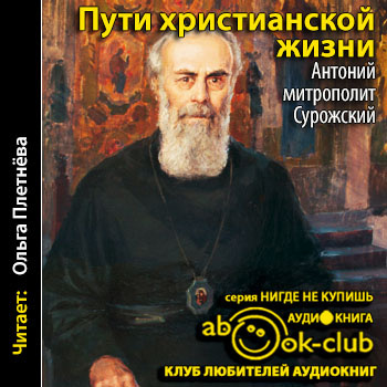 Антоний (митрополит Сурожский) - Пути христианской жизни