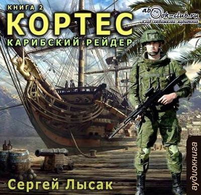 Лысак Сергей - Карибский рейдер