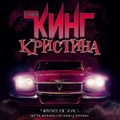 Кинг Стивен - Кристина