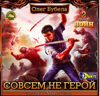 Бубела Олег - Воин