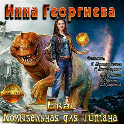 Георгиева Инна - Ева 3. Колыбельная для Титанa