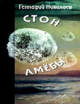 Николаев Геннадий - Стон амебы