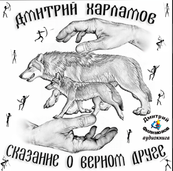 Харламов Дмитрий - Сказание о верном друге