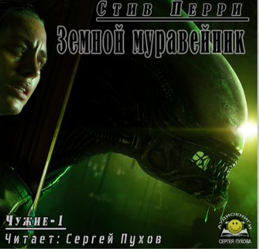 Перри Стив - Земной муравейник