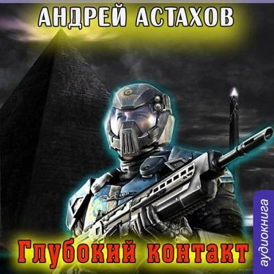 Астахов Андрей - Глубокий контакт