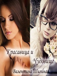 Красавица и Чудовище - Валентина Шигина