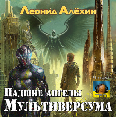 Алёхин Леонид - Падшие ангелы Мультиверсума