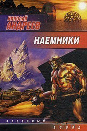 Андреев Николай - Наёмники