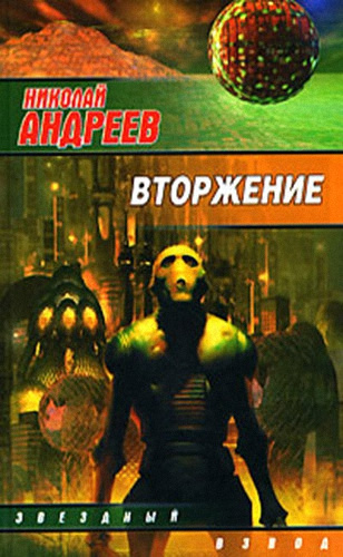 Андреев Николай - Вторжение
