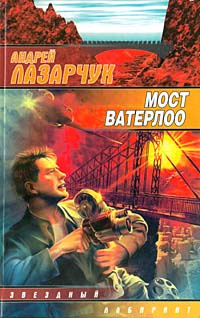 Лазарчук Андрей - Мост Ватерлоо