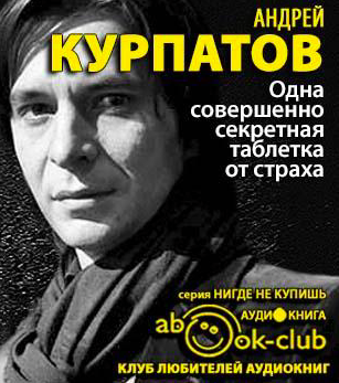 Курпатов Андрей - Одна совершенно секретная таблетка от страха