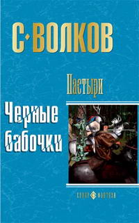 Черные бабочки - Сергей Волков