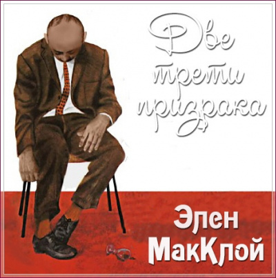 МакКлой Элен - Две трети призрака