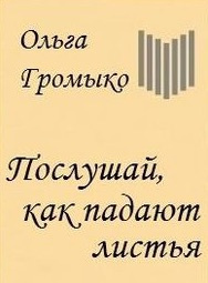 Громыко Ольга - Послушай, как падают листья