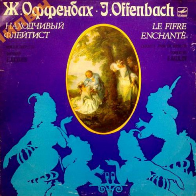 Оффенбах Жак - Находчивый флейтист