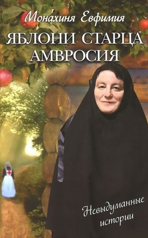 Пащенко Евфимия - Яблони старца Амвросия