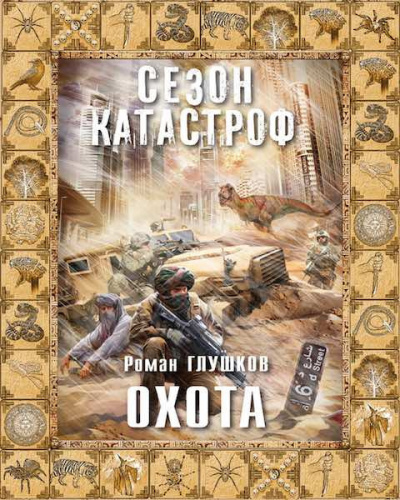 Глушков Роман - Охота