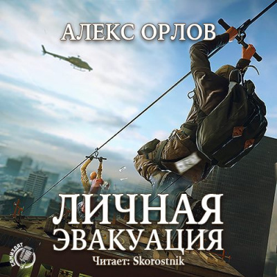 Орлов Алекс - Личная эвакуация