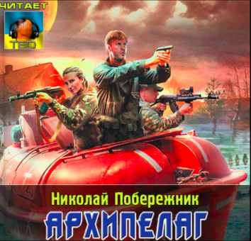 Побережник Николай - Архипелаг