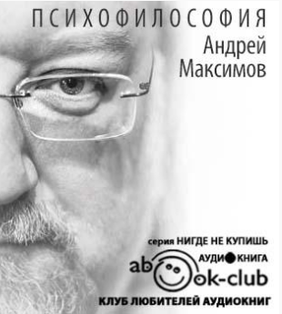 Максимов Андрей - Психофилософия. Книга для тех, кто перепутал себя с камнем