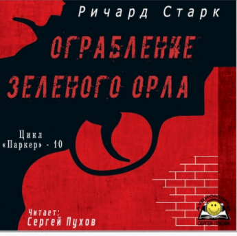 Старк Ричард - Ограбление «Зеленого орла»