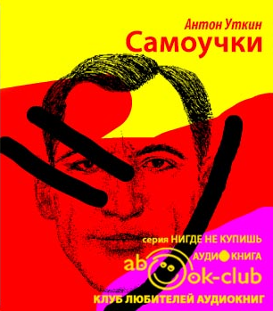 Уткин Антон - Самоучки