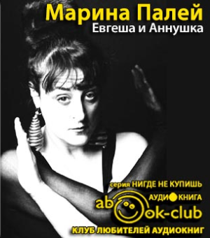 Палей Марина - Евгеша и Аннушка