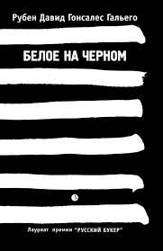 Гальего Рубен - Белое на чёрном