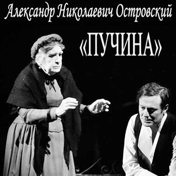 Островский Александр - Пучина