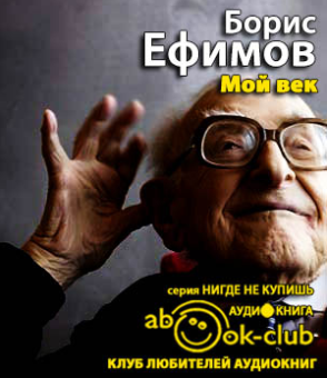 Ефимов Борис - Мой век