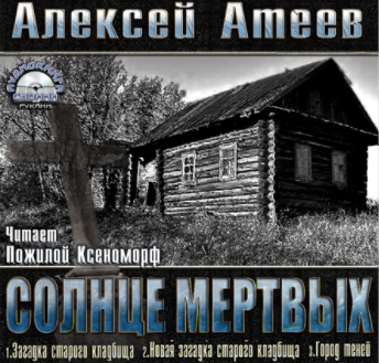 Атеев Алексей - Новая загадка старого кладбища