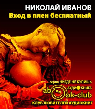 Иванов Николай - Вход в плен бесплатный