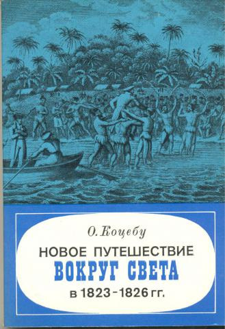 Коцебу Отто - Новое путешествие вокруг света в 1823-1826 гг