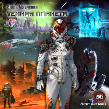 Марченко Игорь - Темная планета
