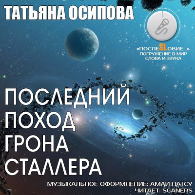 Осипова Татьяна - Последний поход Грона Сталлера